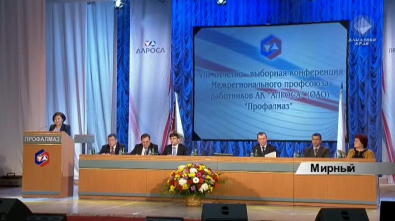 22 ноября в Мирном состоялась 8 отчетно-выборная конференция профсоюза «Профалмаз»