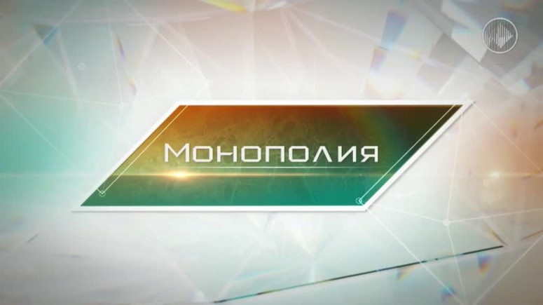 Программа "Монополия" - декабрь 2014