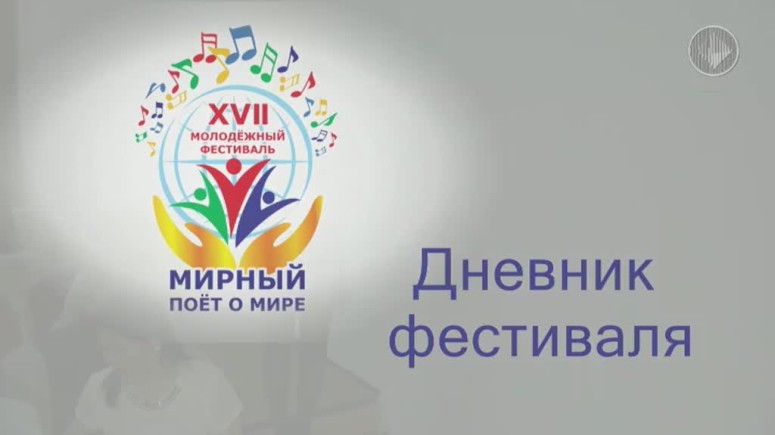 XVII фестиваль "Мирный поет о мире"