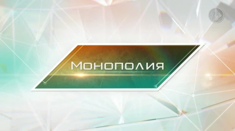 Программа "Монополия" - сентябрь 2015