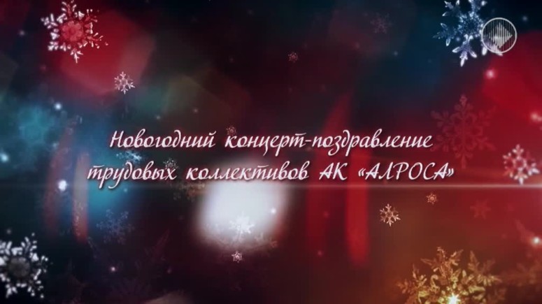 Новогодее поздравление трудовых коллективов АК АЛРОСА