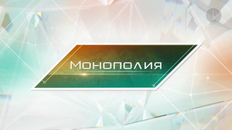 Программа "Монополия" - январь 2015