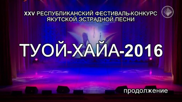 "Туой-Хайа - 2016". Часть 2