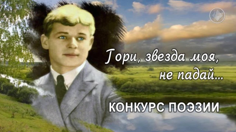 Конкурс поэзии памяти Сергея Есенина