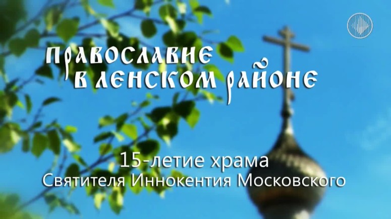 Православие в Ленском районе