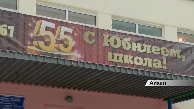Айхальской школе №5 - 55 лет