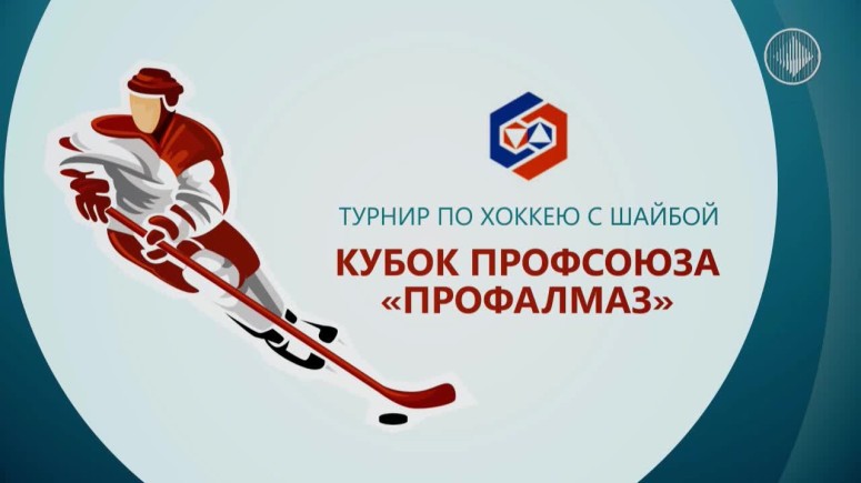 Турнир по хоккею с шайбой на кубок «Профалмаза». Матч «Алмаздортранс» - «АГОК»