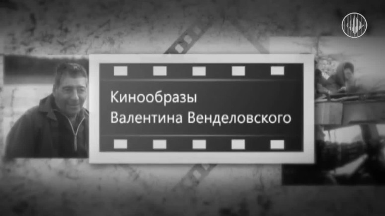 Кинообразы Валентина Венделовского