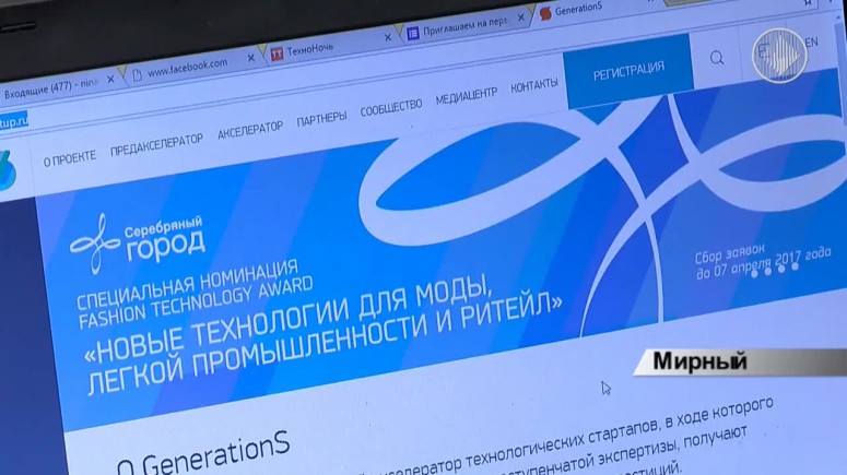 В Мирном проходит завершающая часть всероссийского конкурса инновационных проектов GenerationS