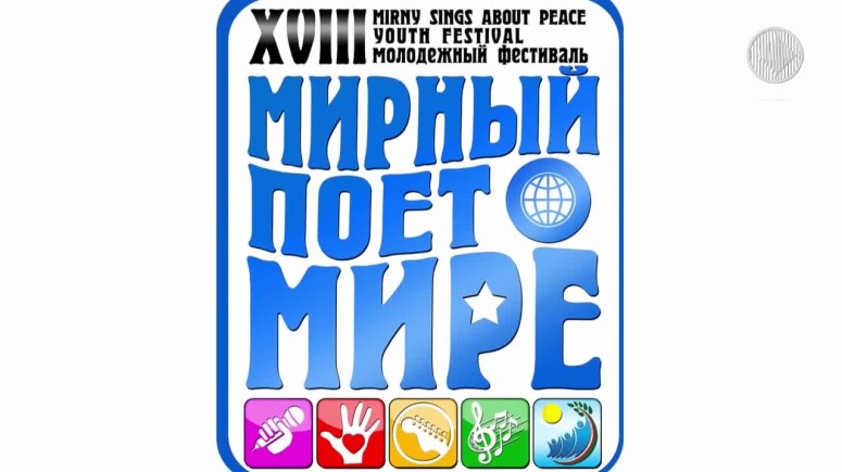 Логотип XVIII фестиваля «Мирный поет о мире» утвержден