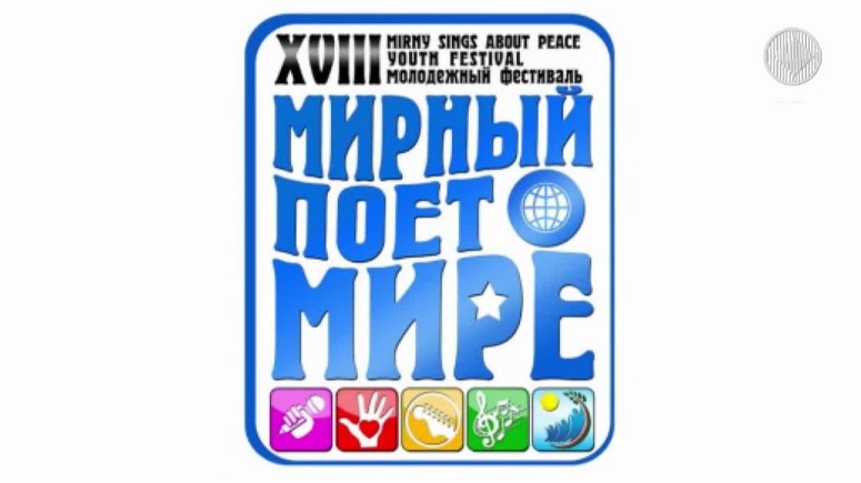 В алмазной столице наградили авторов логотипа фестиваля «Мирный поет о мире»