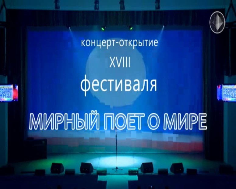 Концерт-открытие XVIII фестиваля "Мирный поет о Мире"
