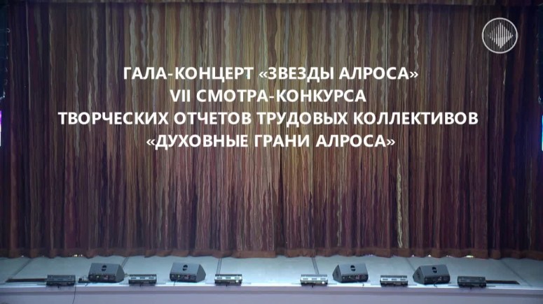 Гала-концерт «Звезды АЛРОСА»