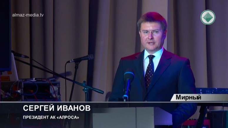 Президент компании "АЛРОСА" Сергей Иванов поздравил коллектив с юбилеем