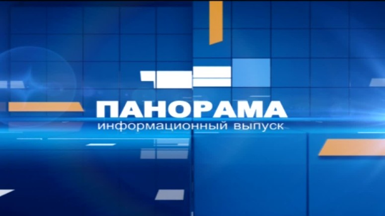 Информационная программа "Панорама". Выпуск 11.08.2017 от 13.00 ч.