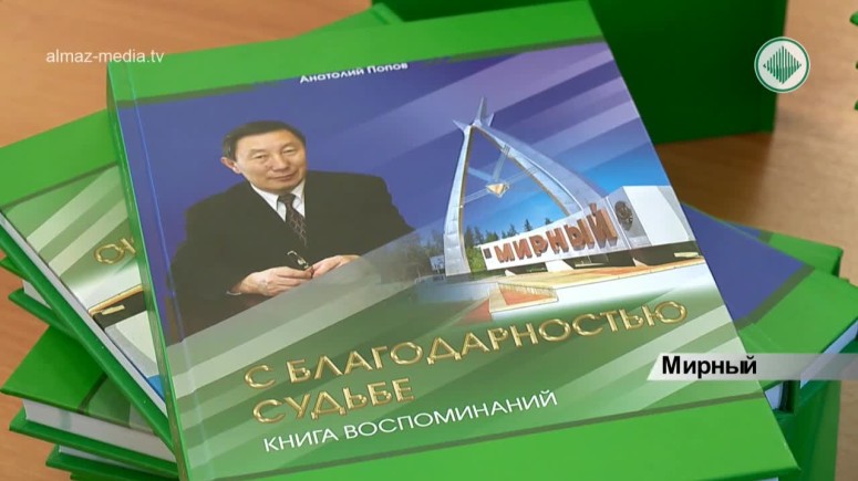 Анатолий Попов презентовал свою книгу