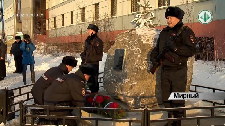 Мирнинские стражи порядка почтили память погибших коллег