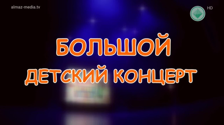 Концерт детских коллективов ДК «Алмаз»