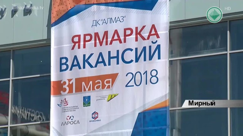 Предприятия Якутии и Дальнего Востока приняли участие в ярмарке вакансий в Мирном