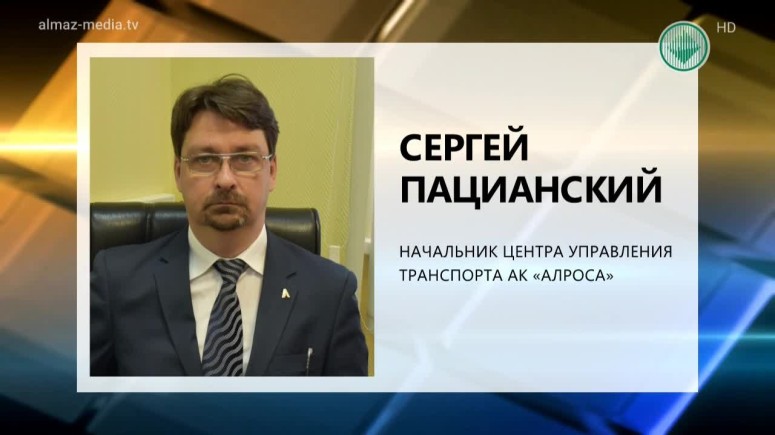 Начальником Центра управления транспортом АЛРОСА назначен Сергей Пацианский