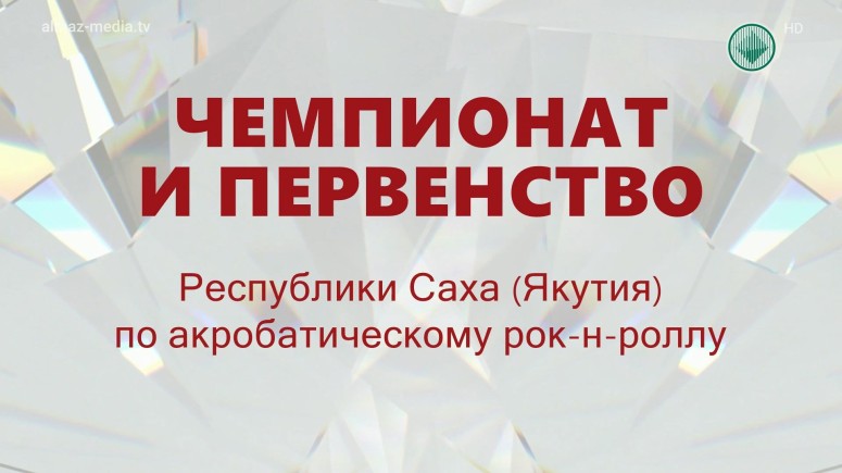 Чемпионат и первенство Республики Саха Якутия по акробатическому рок н роллу