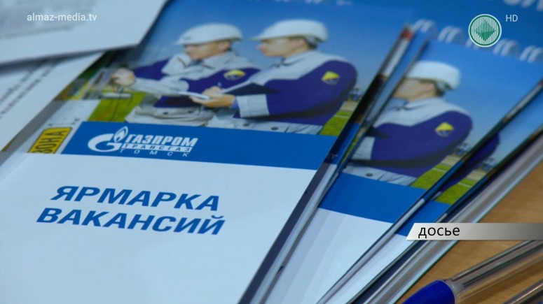 В Ленске состоялась ярмарка вакансий компании «Газпром трансгаз Томск»