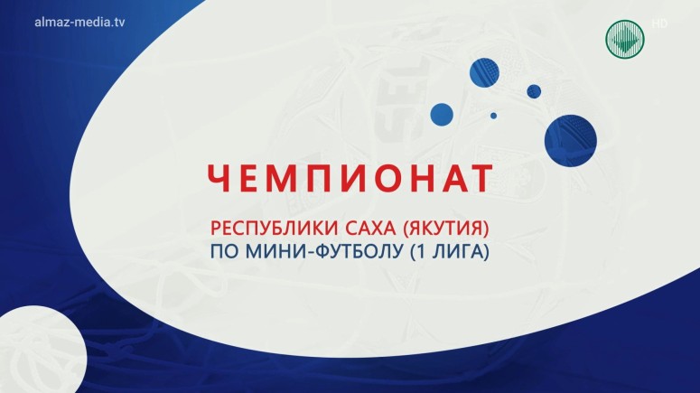 Чемпионат Республики Саха (Якутия) по мини-футболу. Ленский район – Мирнинский район