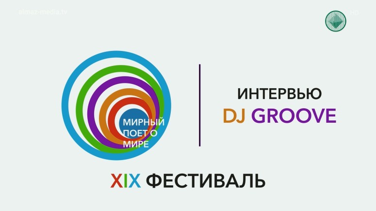 XIX молодежный фестиваль «Мирный поет о мире». Интервью DJ Groove
