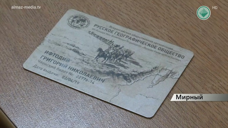 Мирнинцам вручены членские билеты Русского географического общества