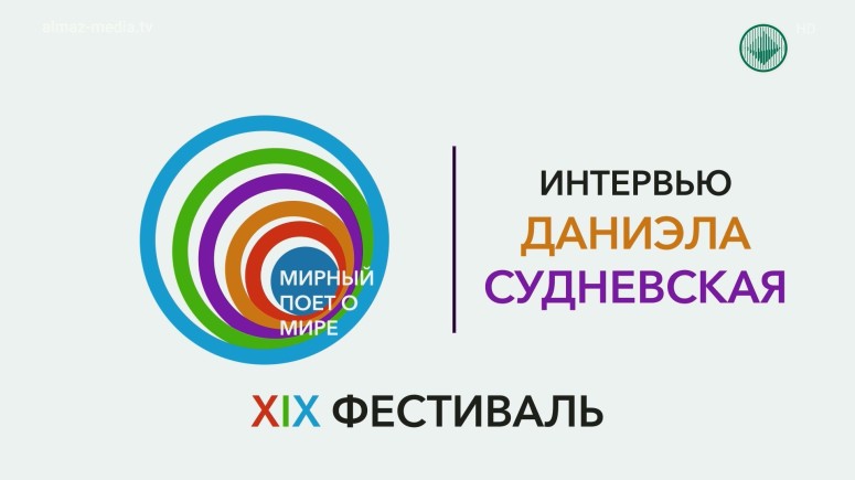 XIX молодежный фестиваль «Мирный поёт о мире». Интервью Даниэлы Судневской