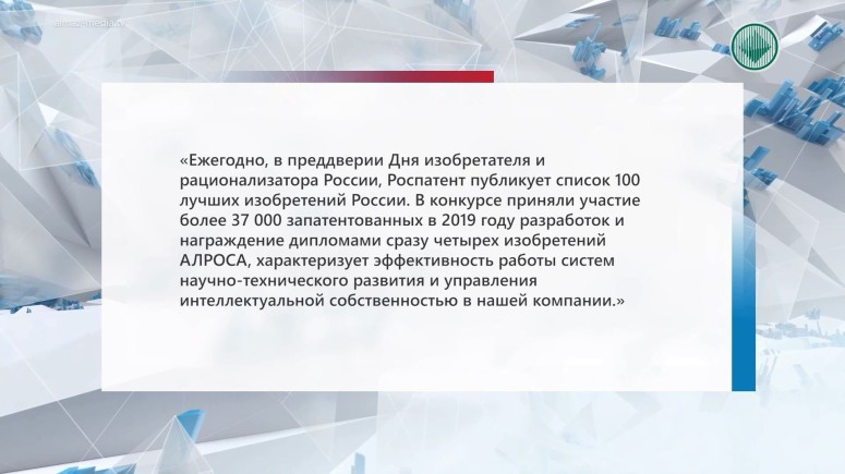 В список «100 лучших изобретений России» попали работы сотрудников АЛРОСА