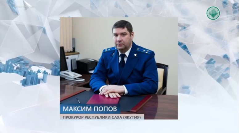 В Якутии работает новый прокурор