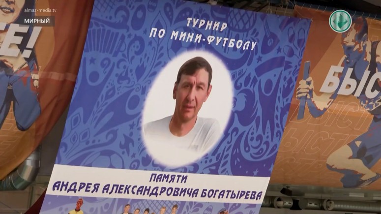 Мирнинцы почтили память Андрея Богатырева футбольным турниром
