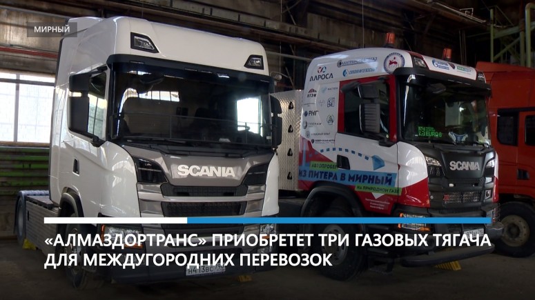 «Алмаздортранс» закупит газовые тягачи для междугородних перевозок