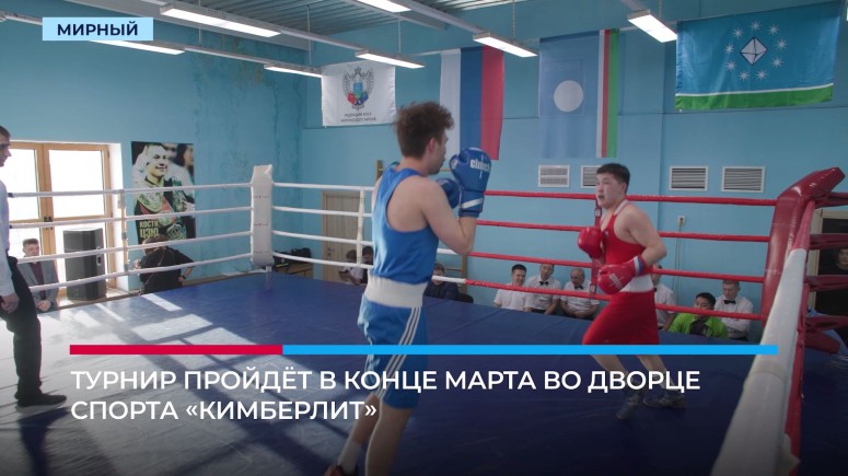 40 боксёров будут защищать честь Мирнинского района на чемпионате Республики