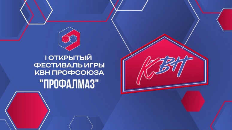 Первый открытый фестиваль игры КВН профсоюза «Профалмаз»