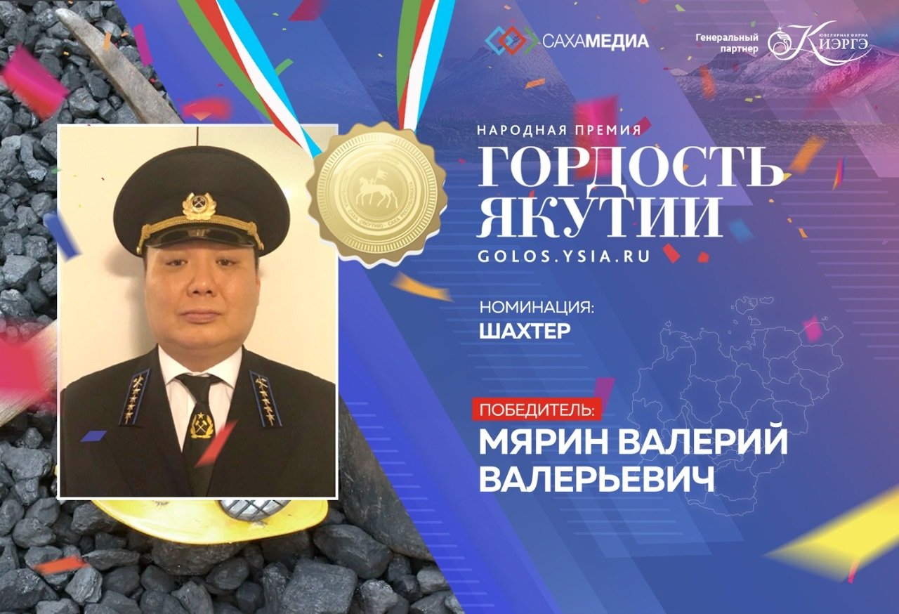 Сотрудник АЛРОСА  Валерий Мярин - победитель народной премии Гордость Якутии